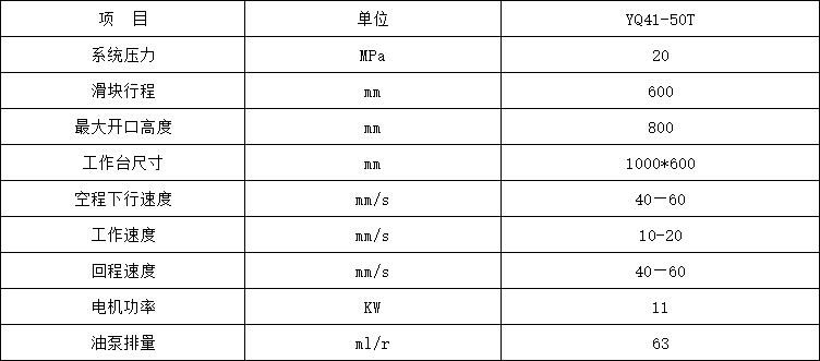 50噸單臂液壓機(jī)參數(shù)